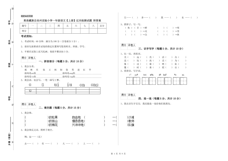 果洛藏族自治州实验小学一年级语文【上册】过关检测试题 附答案.doc_第1页