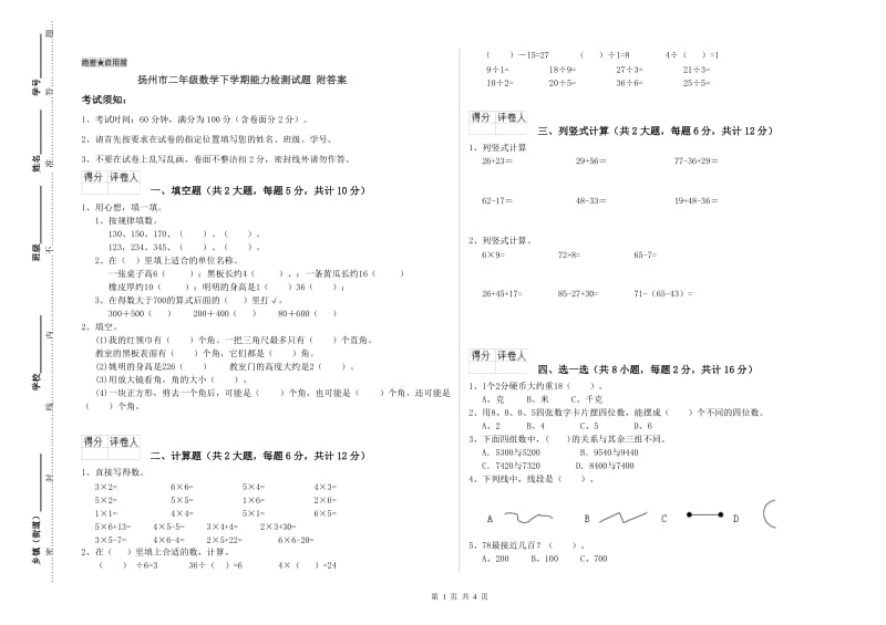 扬州市二年级数学下学期能力检测试题 附答案.doc_第1页