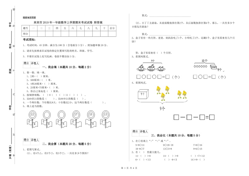 来宾市2019年一年级数学上学期期末考试试卷 附答案.doc_第1页