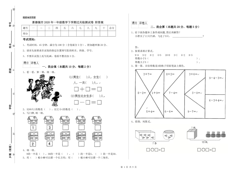 景德镇市2020年一年级数学下学期过关检测试卷 附答案.doc_第1页