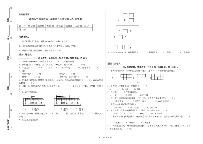 江苏版三年级数学上学期能力检测试题A卷 附答案.doc_第1页