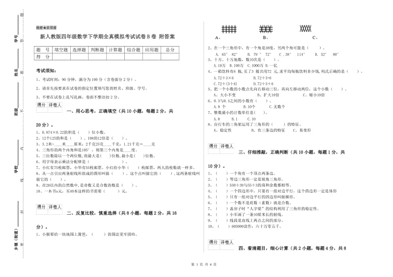 新人教版四年级数学下学期全真模拟考试试卷B卷 附答案.doc_第1页