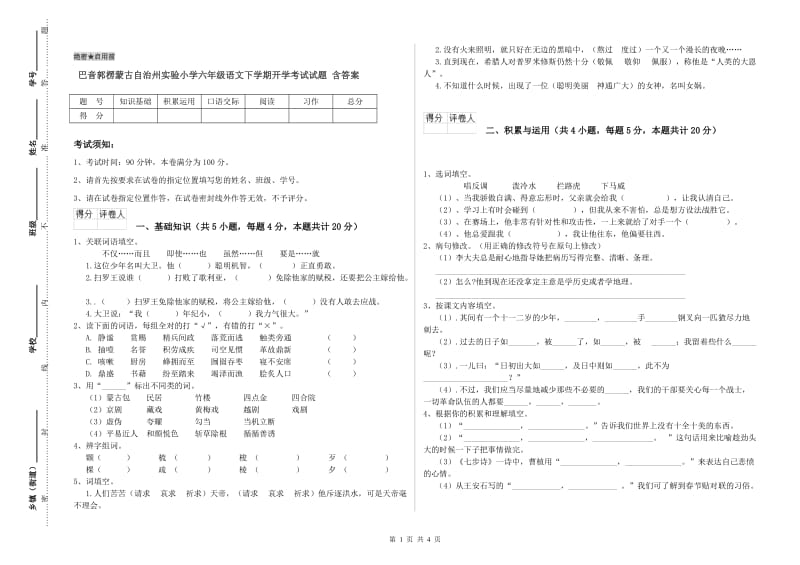 巴音郭楞蒙古自治州实验小学六年级语文下学期开学考试试题 含答案.doc_第1页