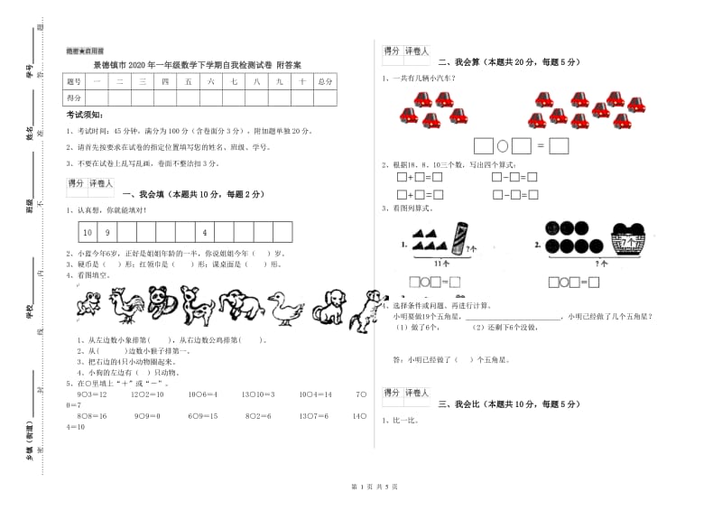 景德镇市2020年一年级数学下学期自我检测试卷 附答案.doc_第1页