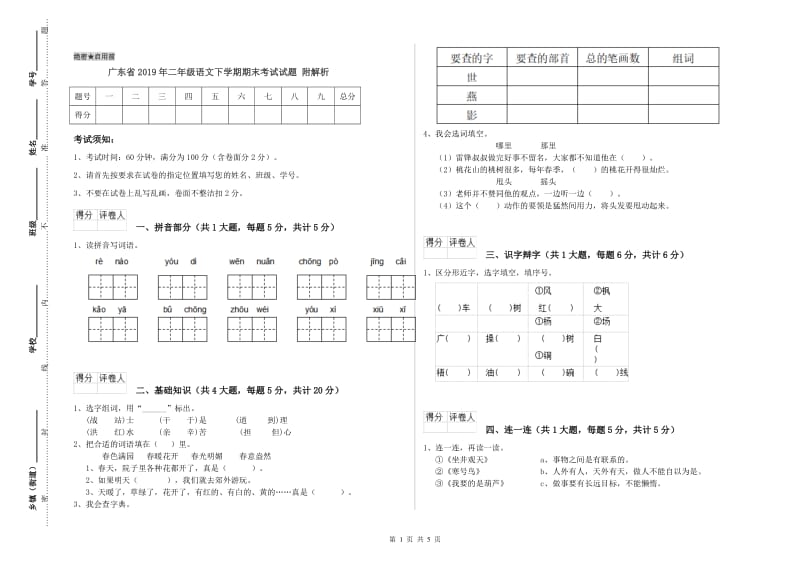 广东省2019年二年级语文下学期期末考试试题 附解析.doc_第1页