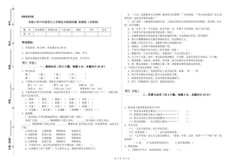 实验小学六年级语文上学期过关检测试题 浙教版（含答案）.doc_第1页