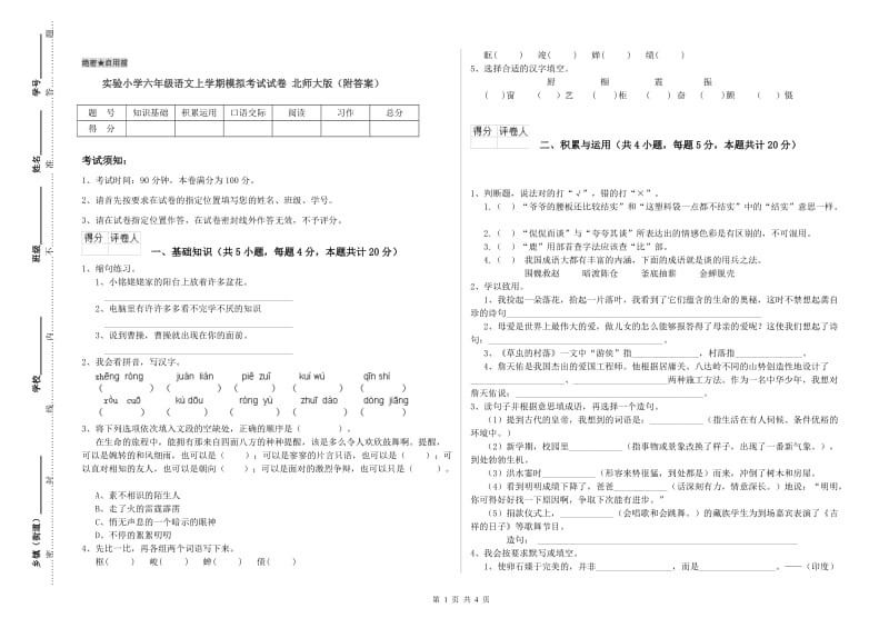 实验小学六年级语文上学期模拟考试试卷 北师大版（附答案）.doc_第1页