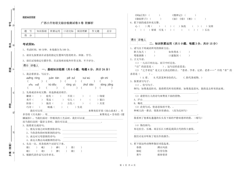 广西小升初语文综合检测试卷B卷 附解析.doc_第1页