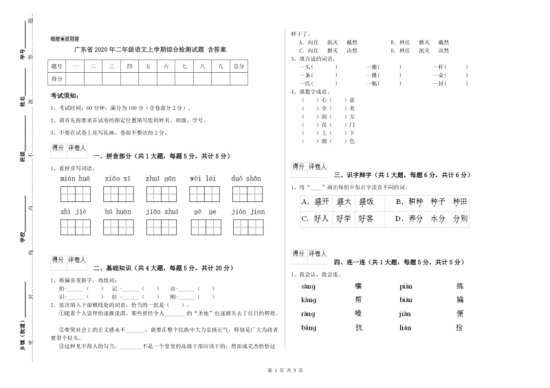 广东省2020年二年级语文上学期综合检测试题 含答案.doc_第1页