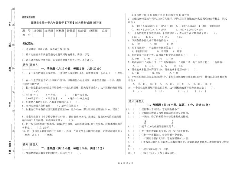 日照市实验小学六年级数学【下册】过关检测试题 附答案.doc_第1页