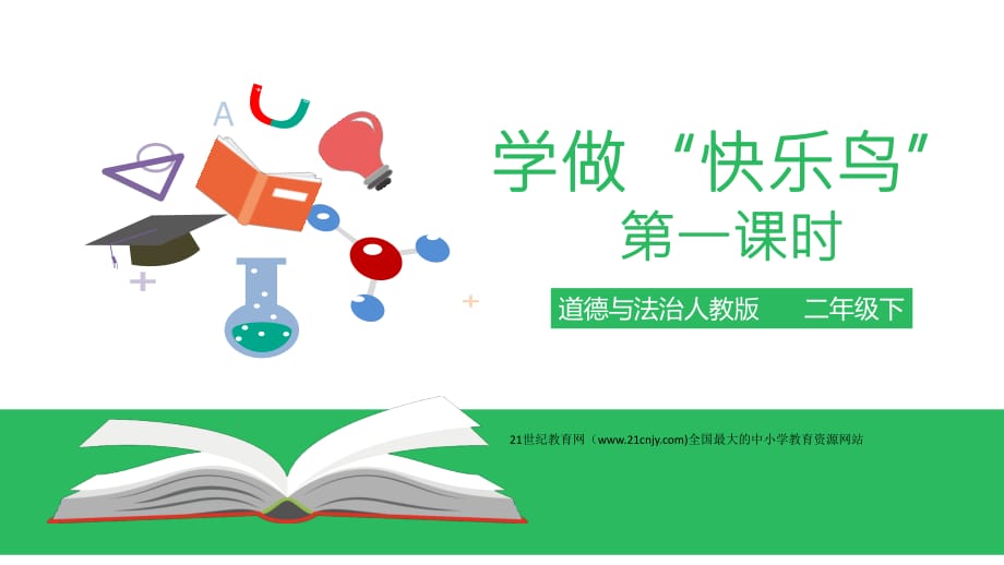 2020春季人教部編版 《道德與法治》 二年級下冊課件第一單元讓我試試看學(xué)做“快樂鳥”第一課時(shí) 課件_第1頁