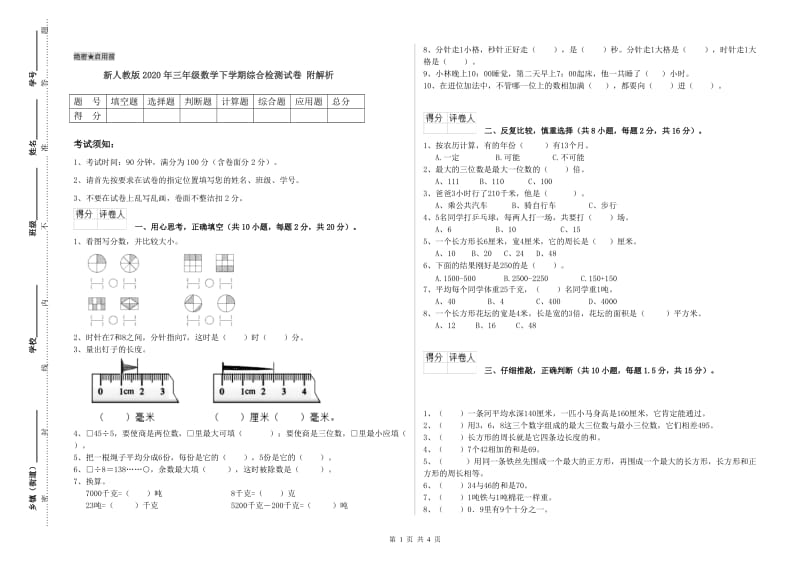 新人教版2020年三年级数学下学期综合检测试卷 附解析.doc_第1页