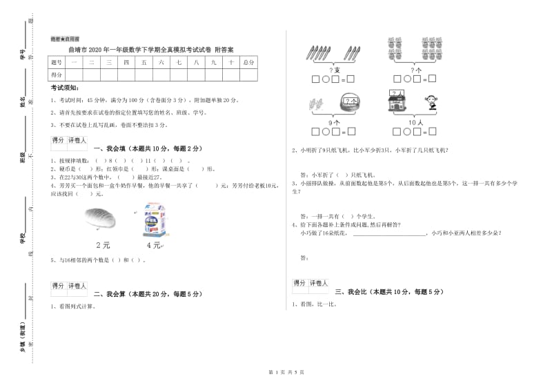 曲靖市2020年一年级数学下学期全真模拟考试试卷 附答案.doc_第1页