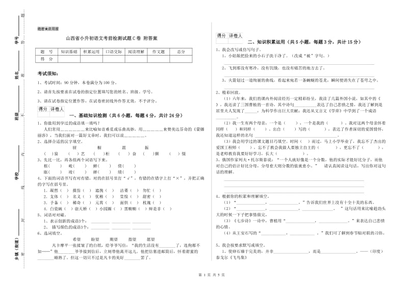 山西省小升初语文考前检测试题C卷 附答案.doc_第1页