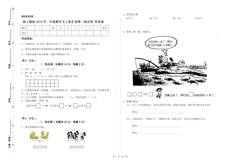 新人教版2019年一年级数学【上册】每周一练试卷 附答案.doc_第1页