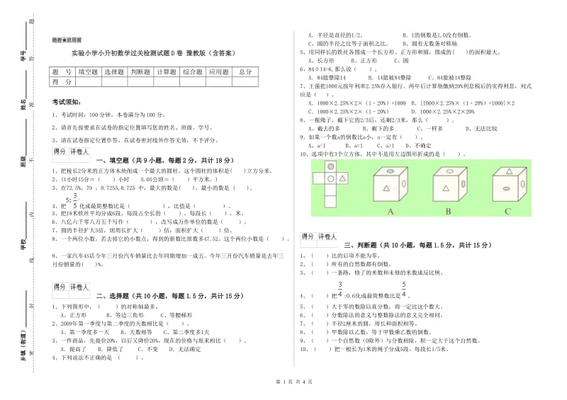 实验小学小升初数学过关检测试题D卷 豫教版（含答案）.doc_第1页