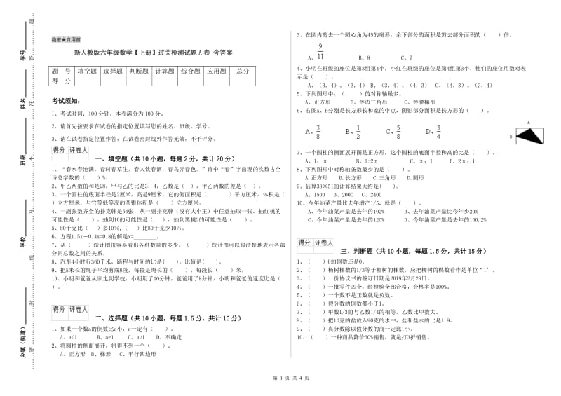 新人教版六年级数学【上册】过关检测试题A卷 含答案.doc_第1页