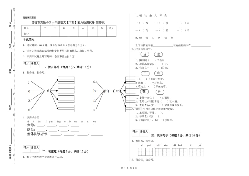 昆明市实验小学一年级语文【下册】能力检测试卷 附答案.doc_第1页