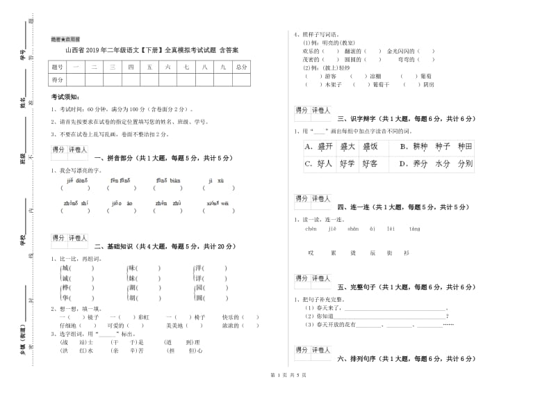 山西省2019年二年级语文【下册】全真模拟考试试题 含答案.doc_第1页