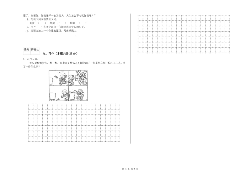 山西省2019年二年级语文【下册】全真模拟考试试题 含答案.doc_第3页