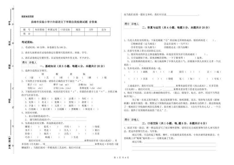 曲靖市实验小学六年级语文下学期自我检测试题 含答案.doc_第1页