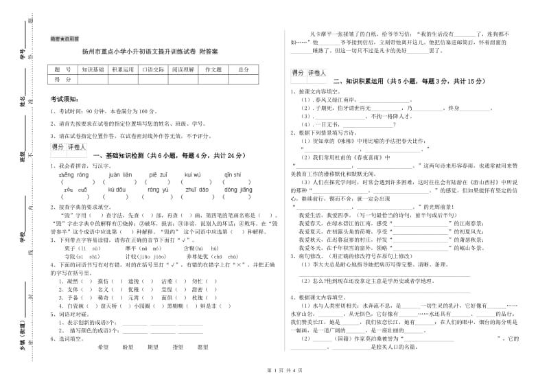 扬州市重点小学小升初语文提升训练试卷 附答案.doc_第1页