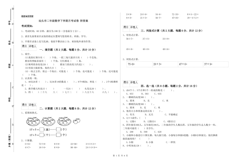 汕头市二年级数学下学期月考试卷 附答案.doc_第1页