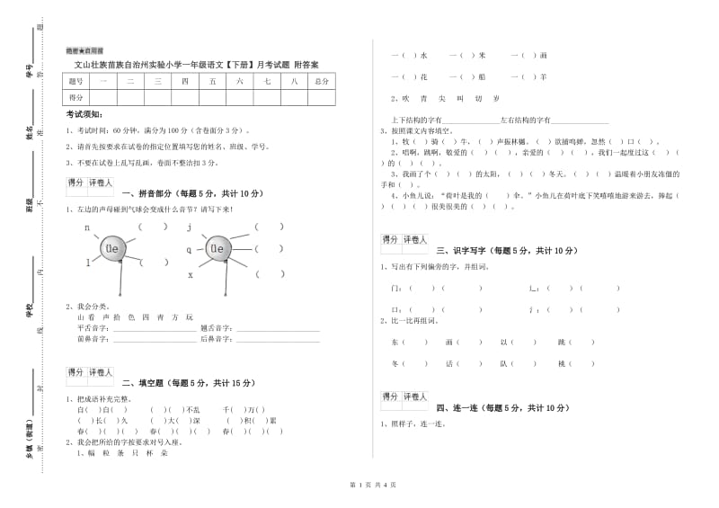 文山壮族苗族自治州实验小学一年级语文【下册】月考试题 附答案.doc_第1页