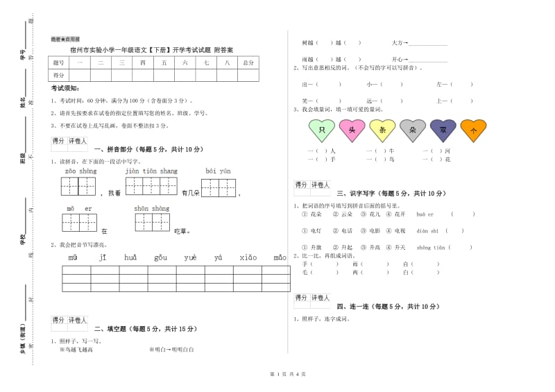 宿州市实验小学一年级语文【下册】开学考试试题 附答案.doc_第1页