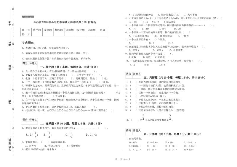 山西省2020年小升初数学能力检测试题C卷 附解析.doc_第1页