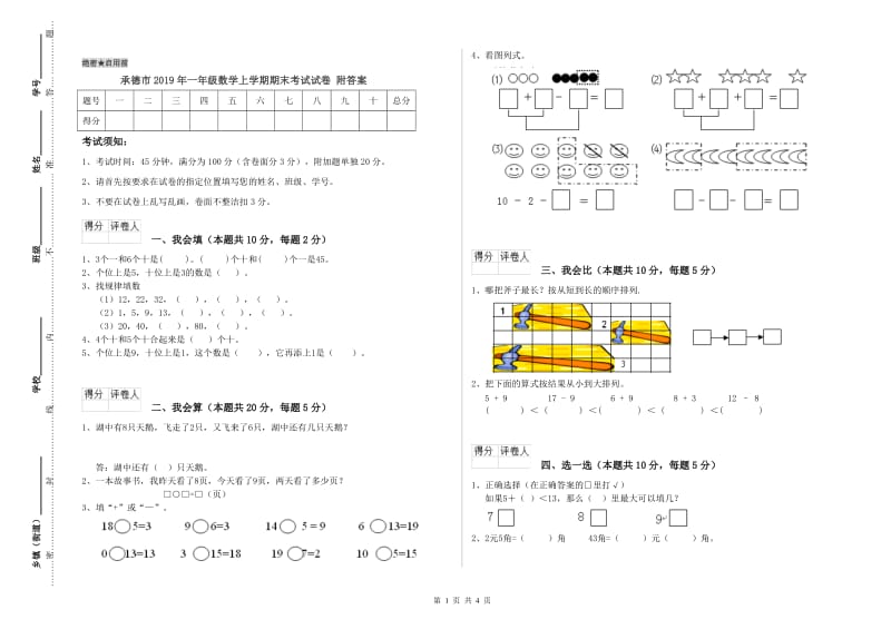 承德市2019年一年级数学上学期期末考试试卷 附答案.doc_第1页