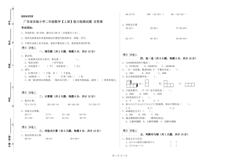 广东省实验小学二年级数学【上册】能力检测试题 含答案.doc_第1页