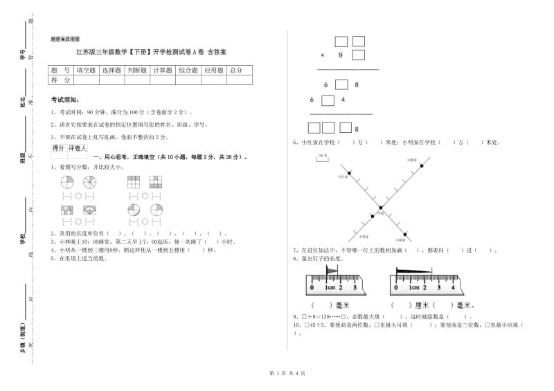 江苏版三年级数学【下册】开学检测试卷A卷 含答案.doc_第1页