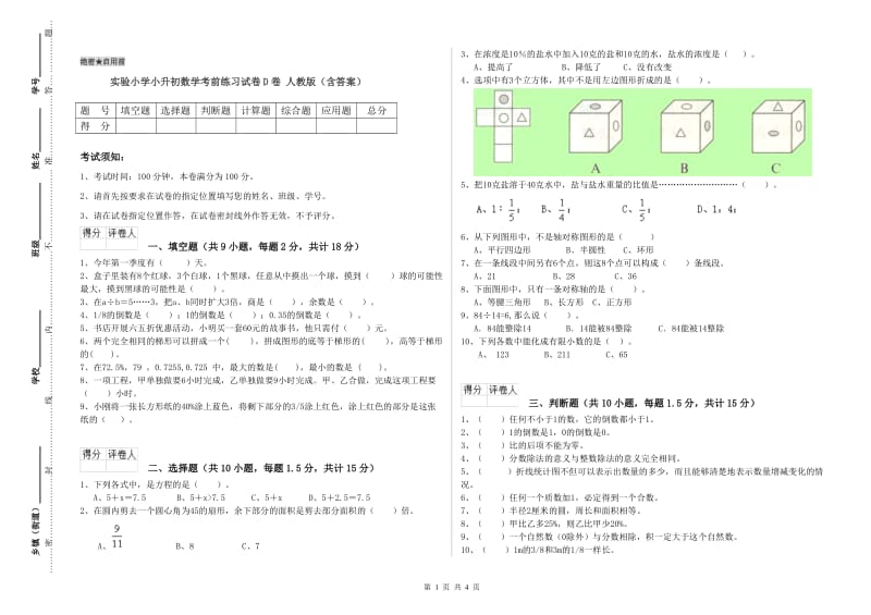 实验小学小升初数学考前练习试卷D卷 人教版（含答案）.doc_第1页