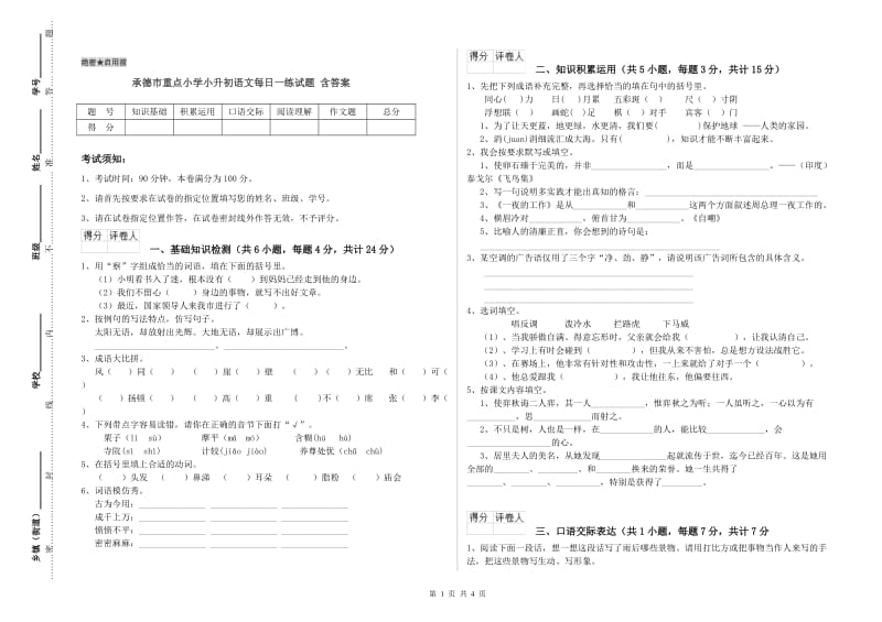 承德市重点小学小升初语文每日一练试题 含答案.doc_第1页