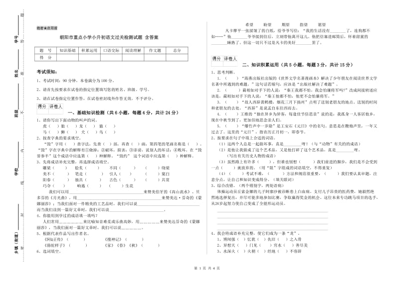 朝阳市重点小学小升初语文过关检测试题 含答案.doc_第1页