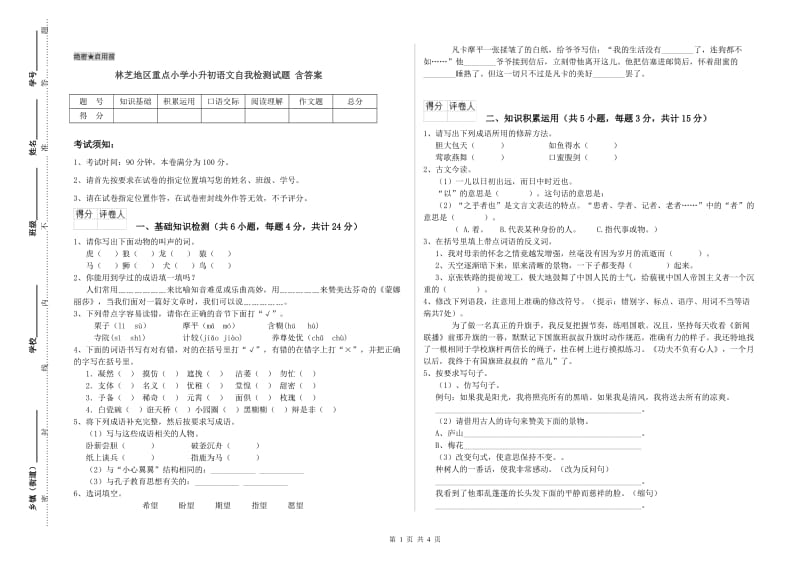 林芝地区重点小学小升初语文自我检测试题 含答案.doc_第1页