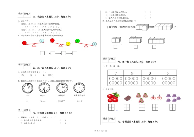 宿迁市2019年一年级数学下学期自我检测试卷 附答案.doc_第2页