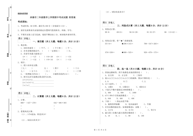 承德市二年级数学上学期期中考试试题 附答案.doc_第1页