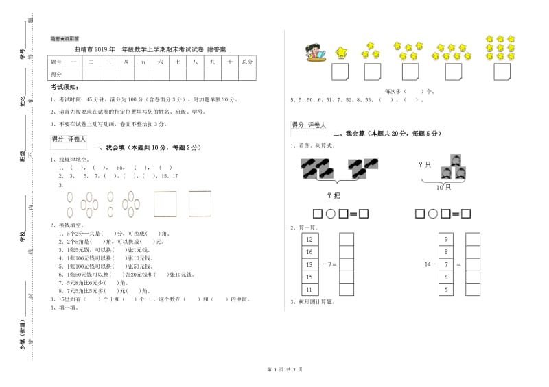 曲靖市2019年一年级数学上学期期末考试试卷 附答案.doc_第1页