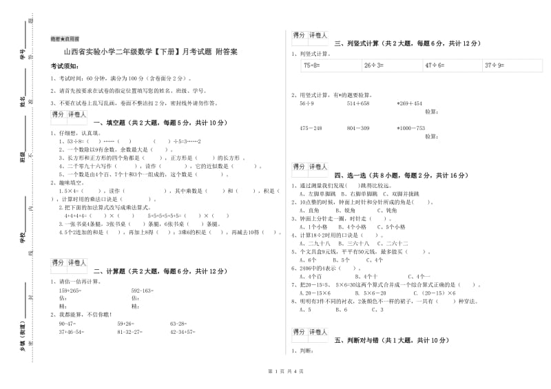 山西省实验小学二年级数学【下册】月考试题 附答案.doc_第1页