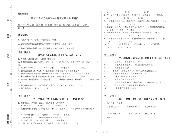 广西2020年小升初数学综合练习试题A卷 附解析.doc_第1页