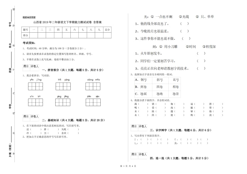 山西省2019年二年级语文下学期能力测试试卷 含答案.doc_第1页