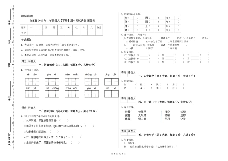 山东省2019年二年级语文【下册】期中考试试卷 附答案.doc_第1页