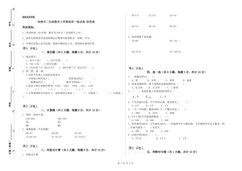 张掖市二年级数学上学期每周一练试卷 附答案.doc_第1页