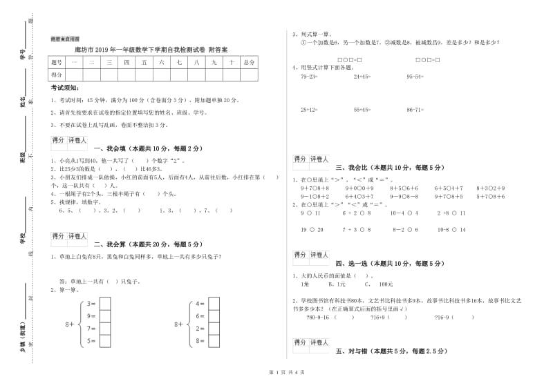 廊坊市2019年一年级数学下学期自我检测试卷 附答案.doc_第1页