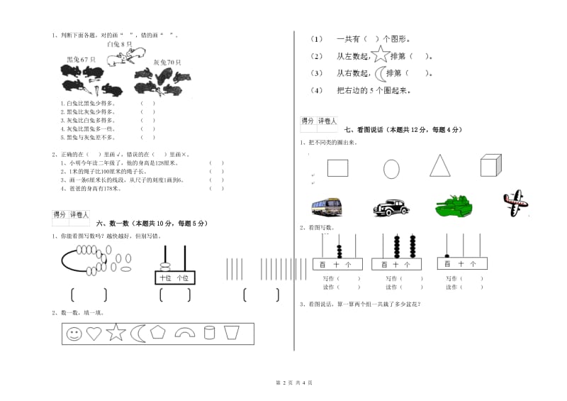 廊坊市2019年一年级数学下学期自我检测试卷 附答案.doc_第2页