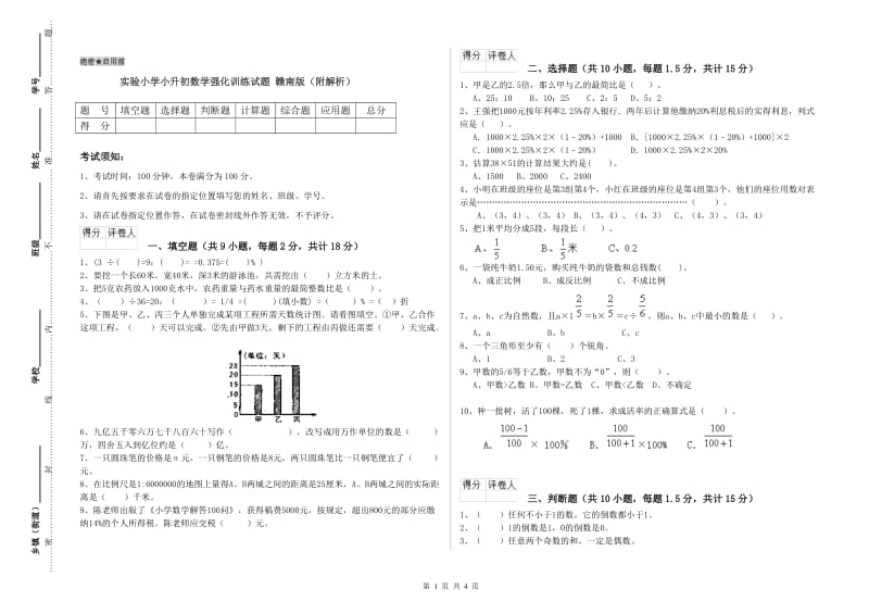 实验小学小升初数学强化训练试题 赣南版（附解析）.doc_第1页