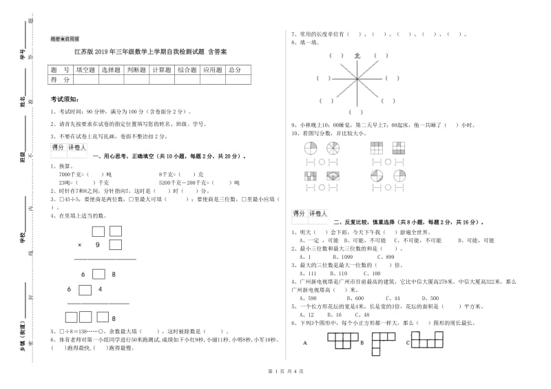 江苏版2019年三年级数学上学期自我检测试题 含答案.doc_第1页