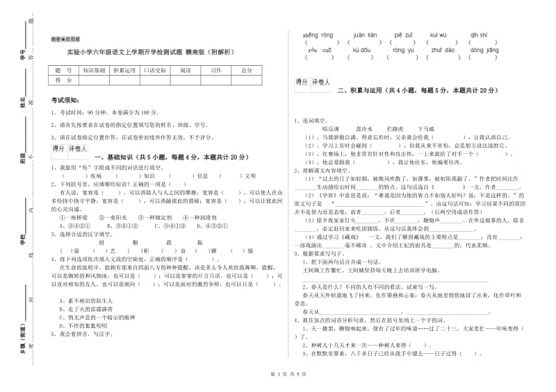 实验小学六年级语文上学期开学检测试题 赣南版（附解析）.doc_第1页